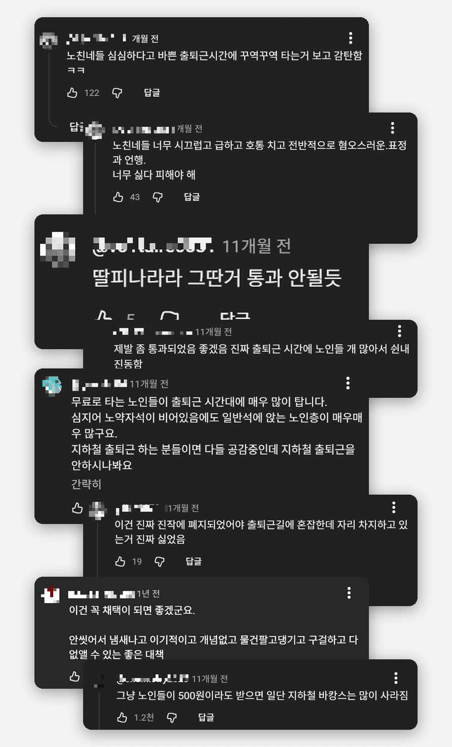 노인 무임승차를 비판·조롱하는 유튜브 댓글 모음